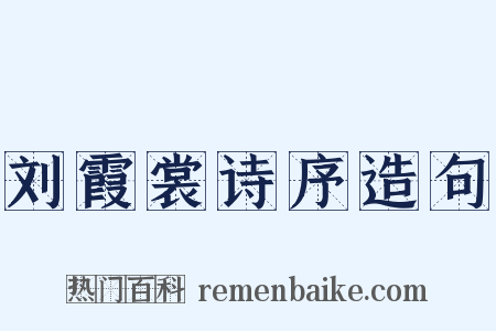 刘霞裳诗序造句是什么意思的图片